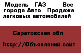  › Модель ­ ГАЗ 3110 - Все города Авто » Продажа легковых автомобилей   . Саратовская обл.